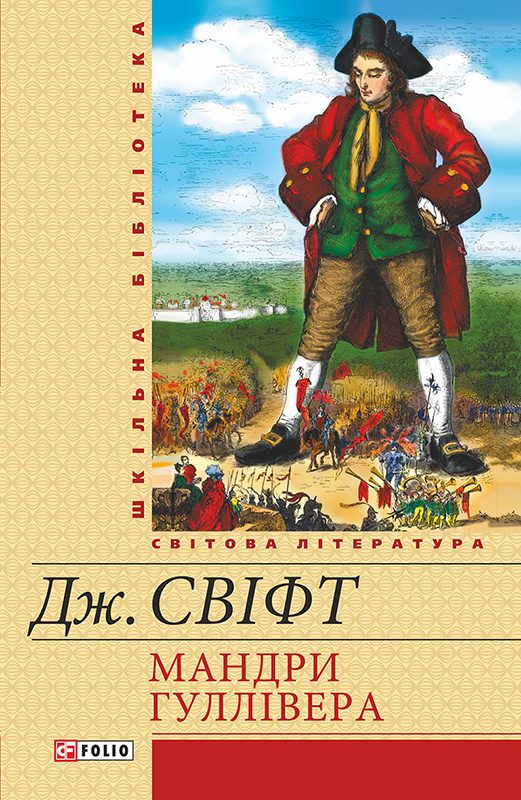 Обложка книги «Мандри Гуллівера»