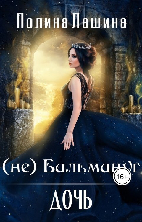 Обложка книги «(не)Бальмануг. Дочь 1»