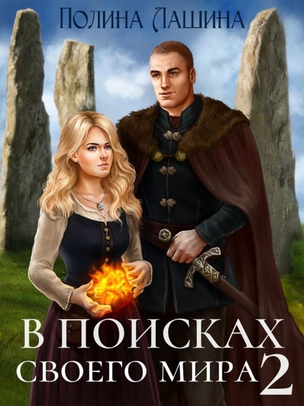 Обложка книги «В поисках своего мира 2»