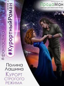 Обложка книги «Курорт строгого режима»