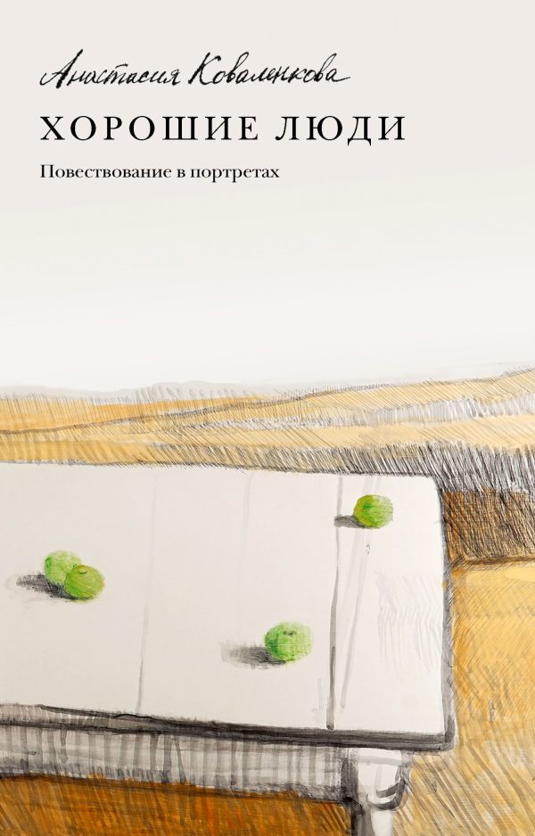Обложка книги «Хорошие люди. Повествование в портретах»