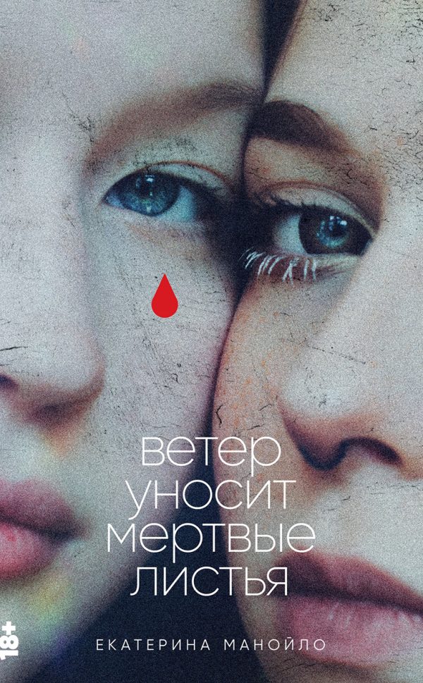 Обложка книги «Ветер уносит мертвые листья»