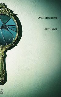 Обложка книги «Антиквар. Повести и рассказы»