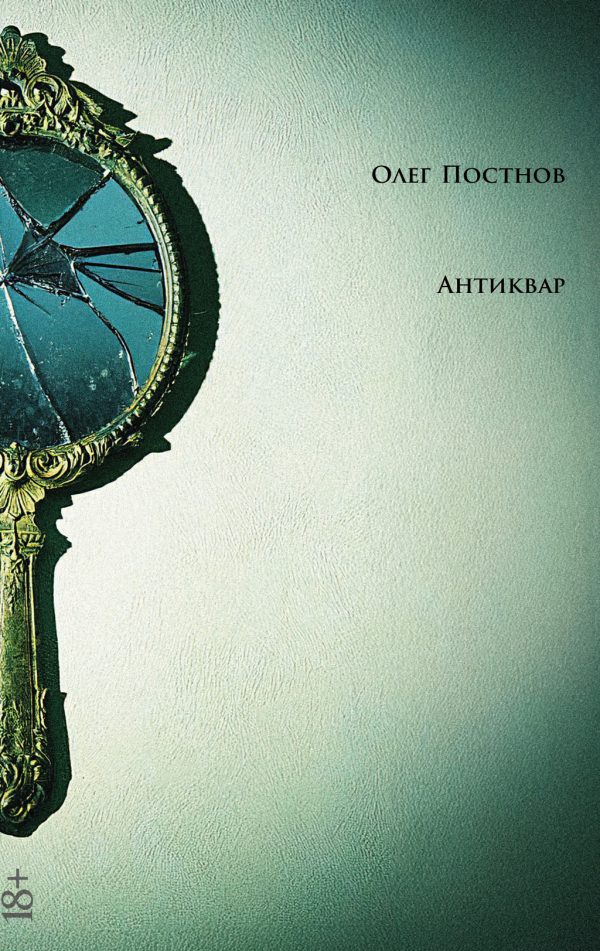 Обложка книги «Антиквар. Повести и рассказы»