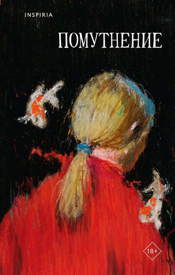 Обложка книги «Помутнение»