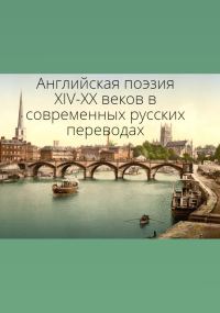 Обложка книги «Английская поэзия XIV–XX веков в современных русских переводах»