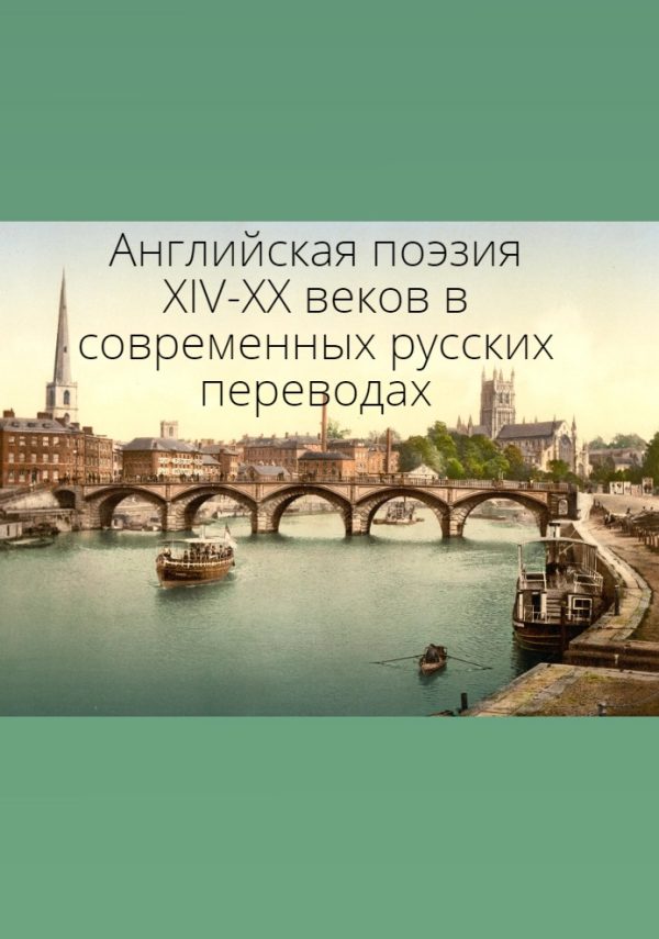 Обложка книги «Английская поэзия XIV–XX веков в современных русских переводах»