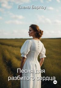 Обложка книги «Песня для разбитого сердца»