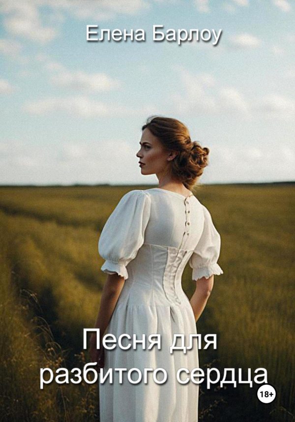 Обложка книги «Песня для разбитого сердца»