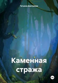 Обложка книги «Каменная стража»