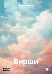 Обложка книги «Вирши»