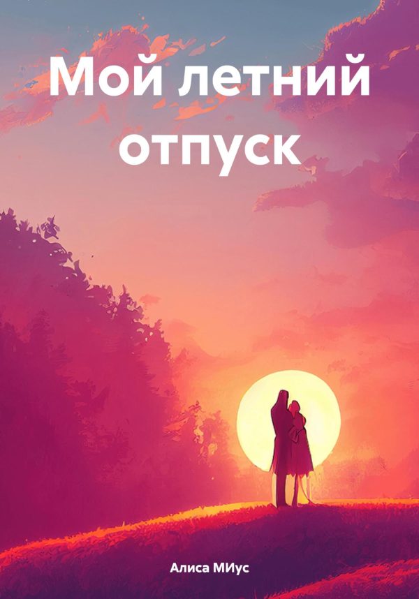 Обложка книги «Мой летний отпуск»