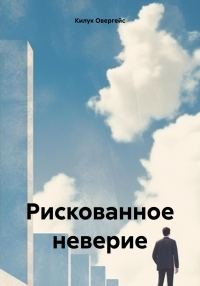 Обложка книги «Рискованное неверие»