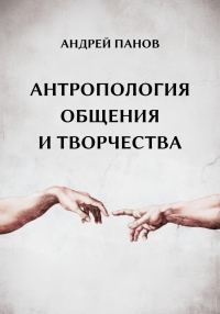 Обложка книги «Антропология общения и творчества»