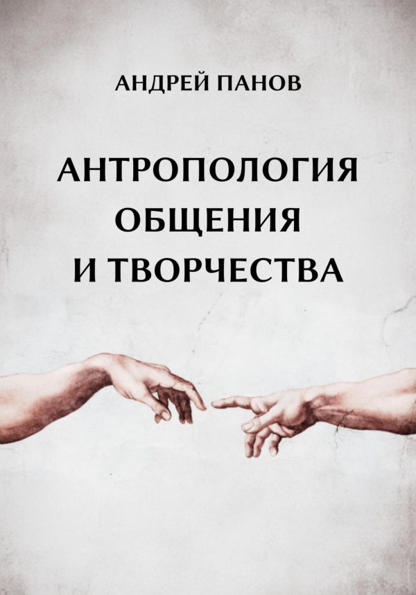 Обложка книги «Антропология общения и творчества»