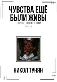 Обложка книги «Чувства ещё были живы. Сборник стихотворений»