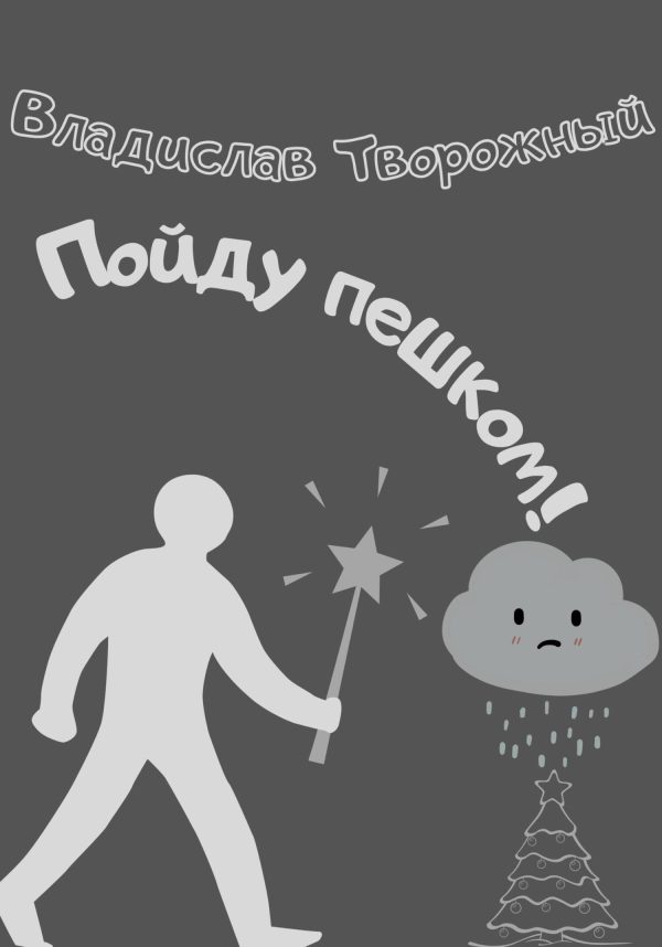 Обложка книги «Пойду пешком!»