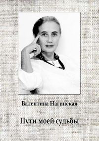 Обложка книги «Пути моей судьбы»