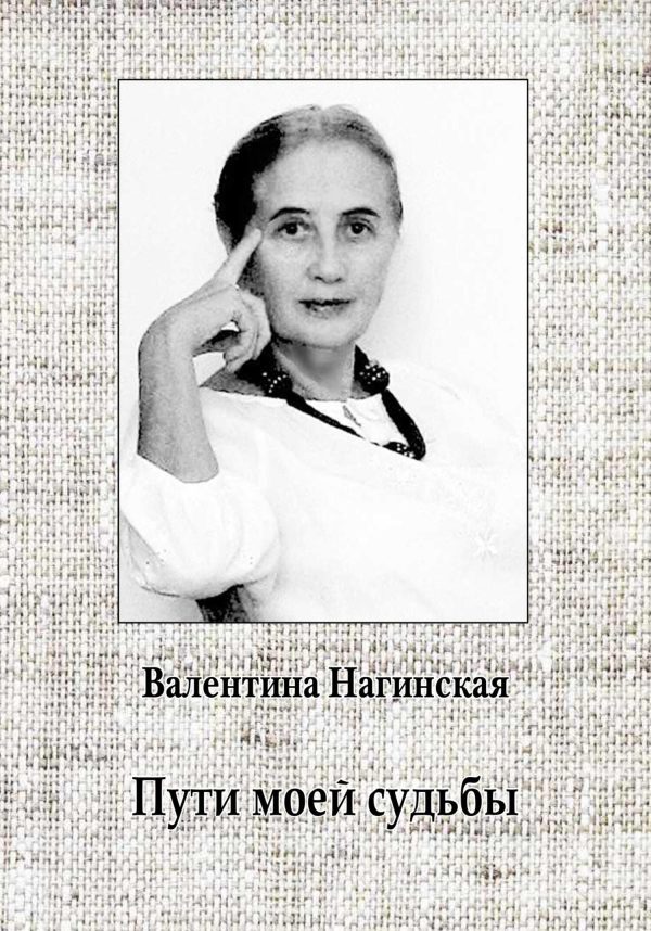 Обложка книги «Пути моей судьбы»