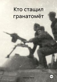 Обложка книги «Кто стащил гранатомёт»