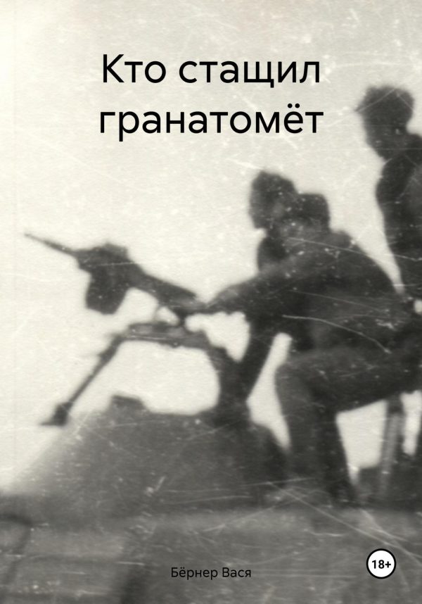 Обложка книги «Кто стащил гранатомёт»