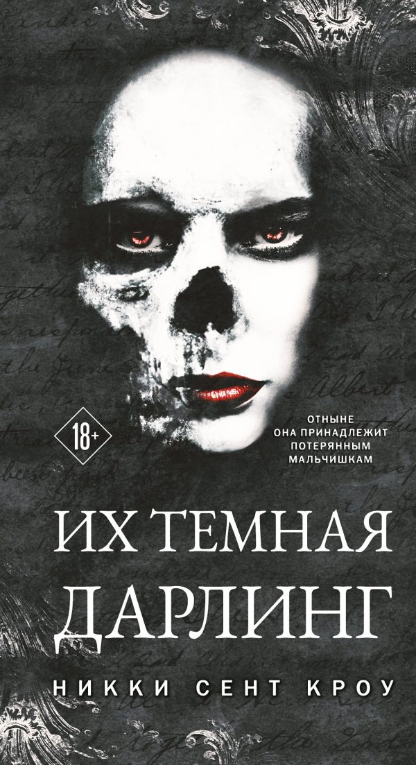 Обложка книги «Их темная Дарлинг»