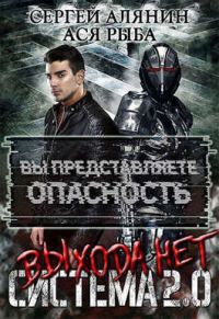Обложка книги «Система 2.0 Выхода нет»