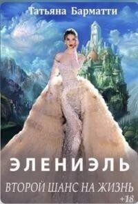 Обложка книги «Элениэль. Второй шанс на жизнь»