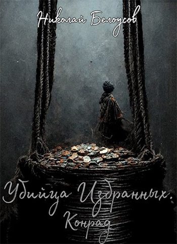 Обложка книги «Убийца избранных: Конрад»