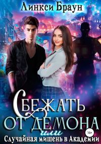 Обложка книги «Сбежать от демона, или Случайная мишень в Академии»