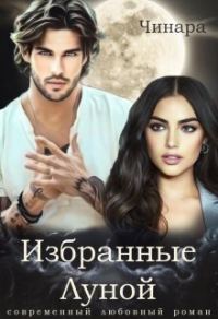 Обложка книги «Избранные Луной»