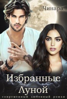 Обложка книги «Избранные Луной»