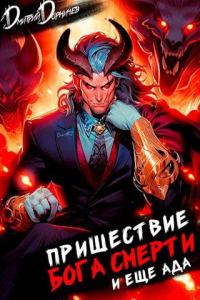 Обложка книги «Пришествие бога смерти. Том 18»