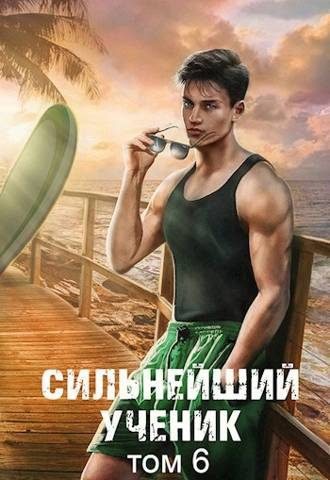 Обложка книги «Сильнейший ученик. Том 6»