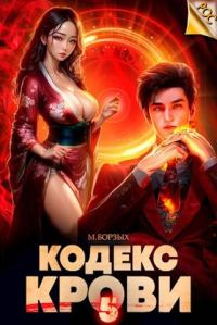 Обложка книги «Кодекс Крови. Книга V»