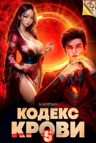 Обложка книги «Кодекс Крови. Книга V»
