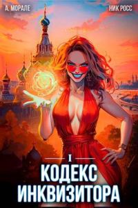 Обложка книги «Кодекс Инквизитора. Книга I»
