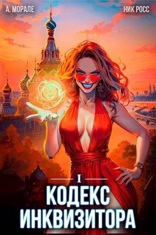 Обложка книги «Кодекс Инквизитора. Книга I»