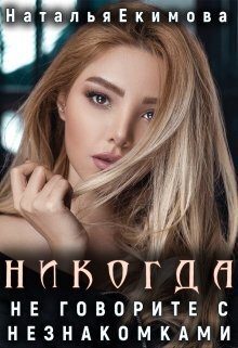 Обложка книги «Никогда не говорите с незнакомками...»
