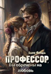 Обложка книги «Профессор, Вы обречены на любовь»