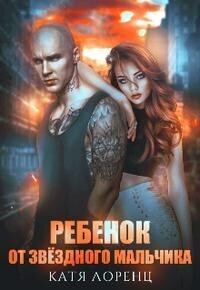 Обложка книги «Ребёнок от звёздного мальчика (СИ)»