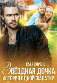 Обложка книги «Звездная дочка. История одной фанатки (СИ)»