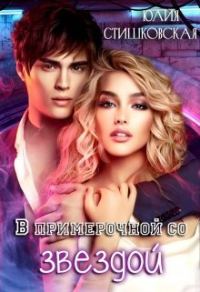 Обложка книги «В примерочной со звездой (СИ)»