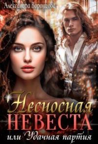 Обложка книги «Несносная невеста, или Удачная партия»