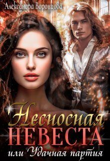 Обложка книги «Несносная невеста, или Удачная партия»