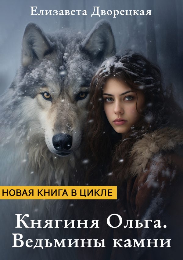 Обложка книги «Ведьмины камни»