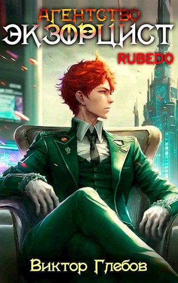 Обложка книги «Агентство "Экзорцист": RUBEDO»