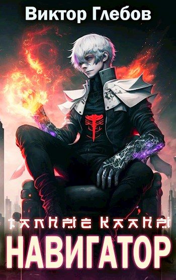 Обложка книги «Навигатор»