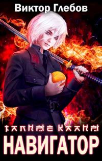 Обложка книги «Достать Навигатора»