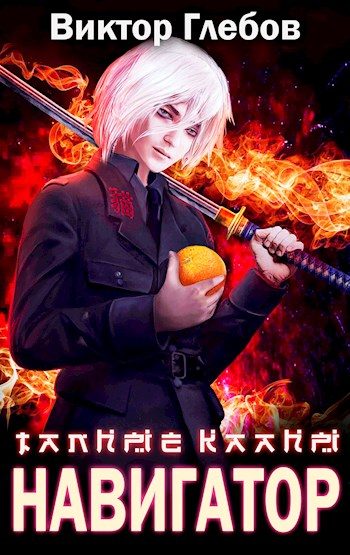 Обложка книги «Достать Навигатора»